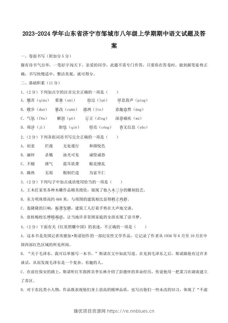 2023-2024学年山东省济宁市邹城市八年级上学期期中语文试题及答案(Word版) - 臻优资源网