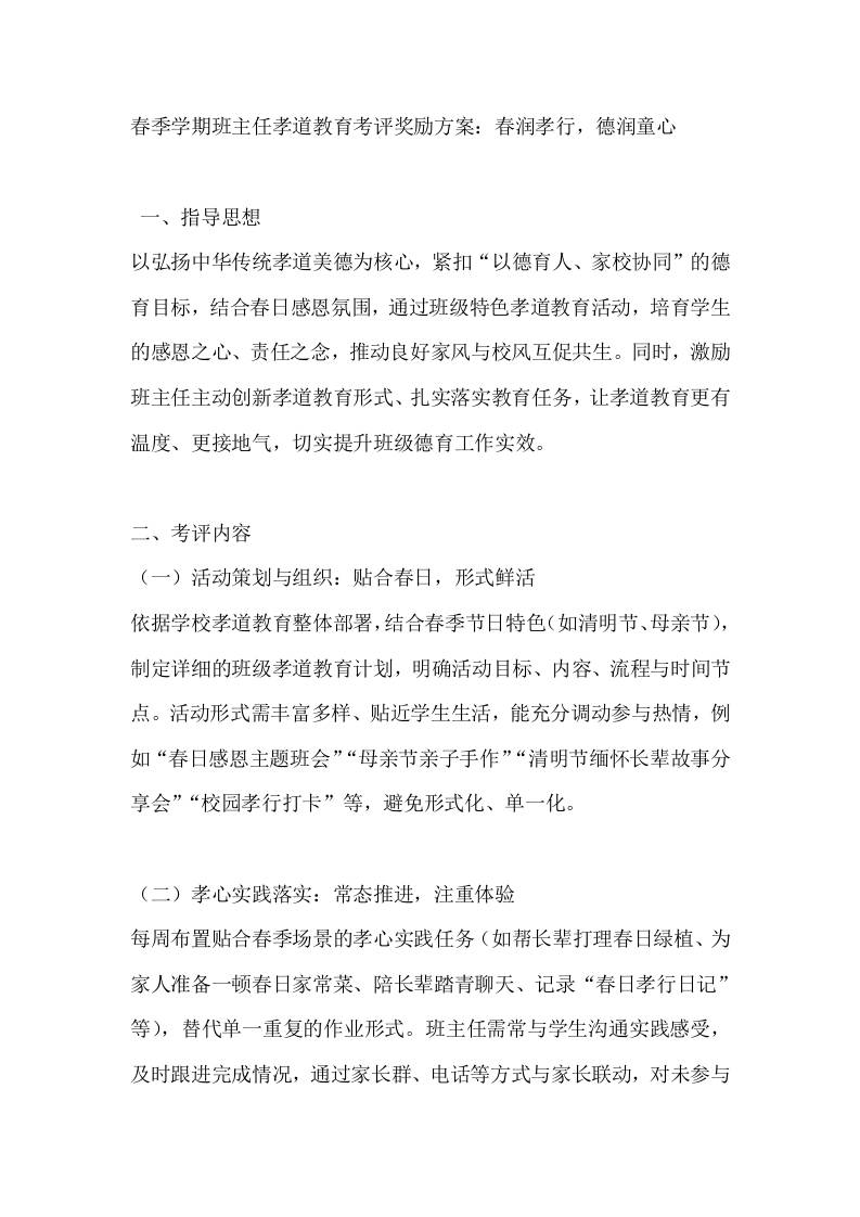 春季学期班主任孝道教育考评奖励方案：春润孝行，德润童心 - 臻优资源网