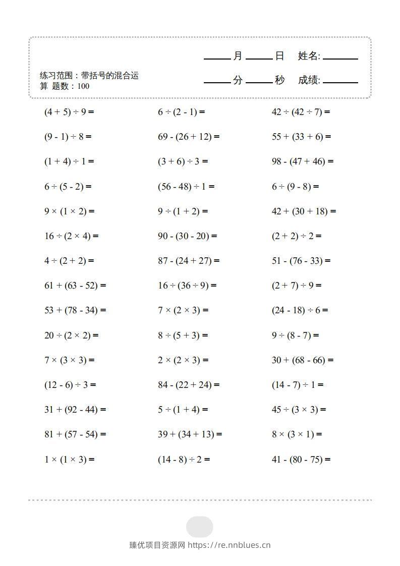 图片[3] - 二年级数学下册▲口算题（带括号的混合运算）连打版（人教版） - 臻优资源网