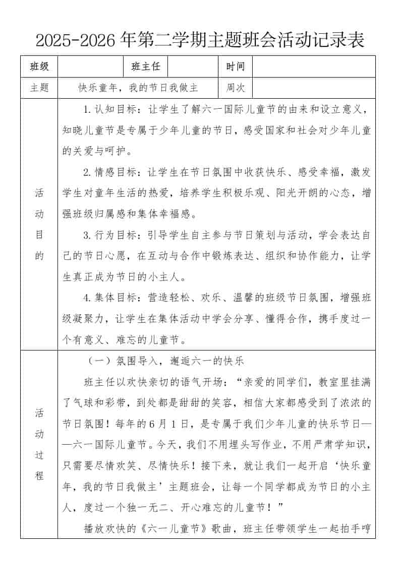 《快乐童年，我的节日我做主》2026年春季第二学期主题班会教案(表格版) - 臻优资源网