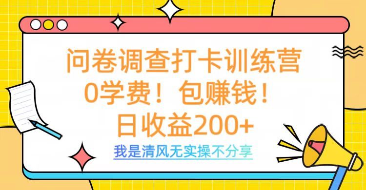 问卷调查打卡训练营，0学费，包赚钱，日收益200+ - 臻优资源网