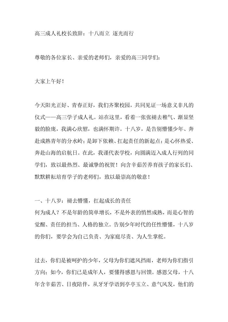 高三成人礼校长致辞：十八而立逐光而行 - 臻优资源网