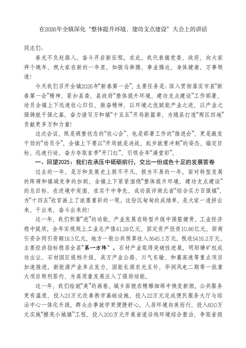 在2026年全镇深化“整体提升环境、建功支点建设”大会上的讲话 - 臻优资源网
