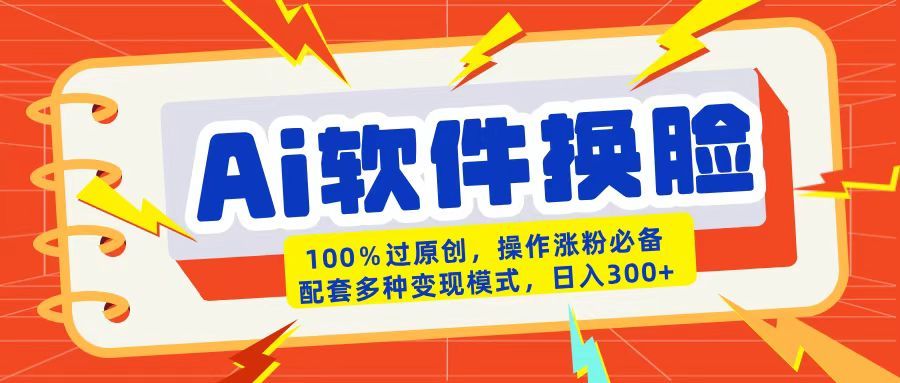 AI软件换脸100%过原创搬运涨粉必备配套多种变现模式日入300+ - 臻优资源网