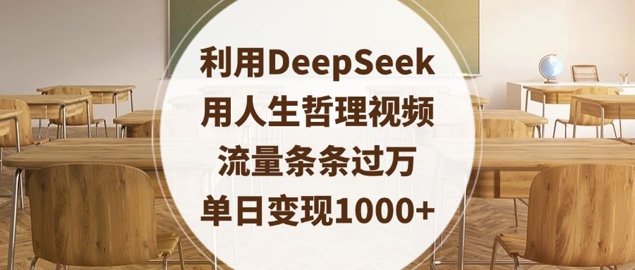 利用DeepSeek用人生哲理视频,流量条条过万,单日变现1000+ - 臻优资源网