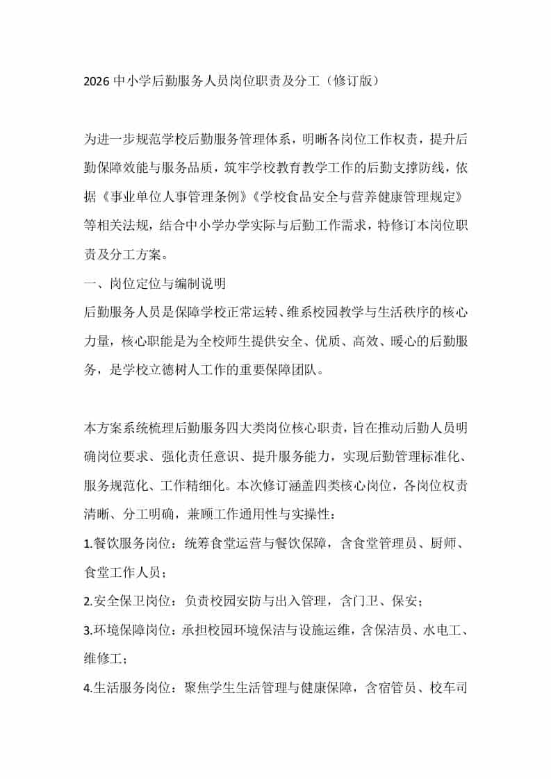 2026中小学后勤服务人员岗位职责及分工（修订版） - 臻优资源网