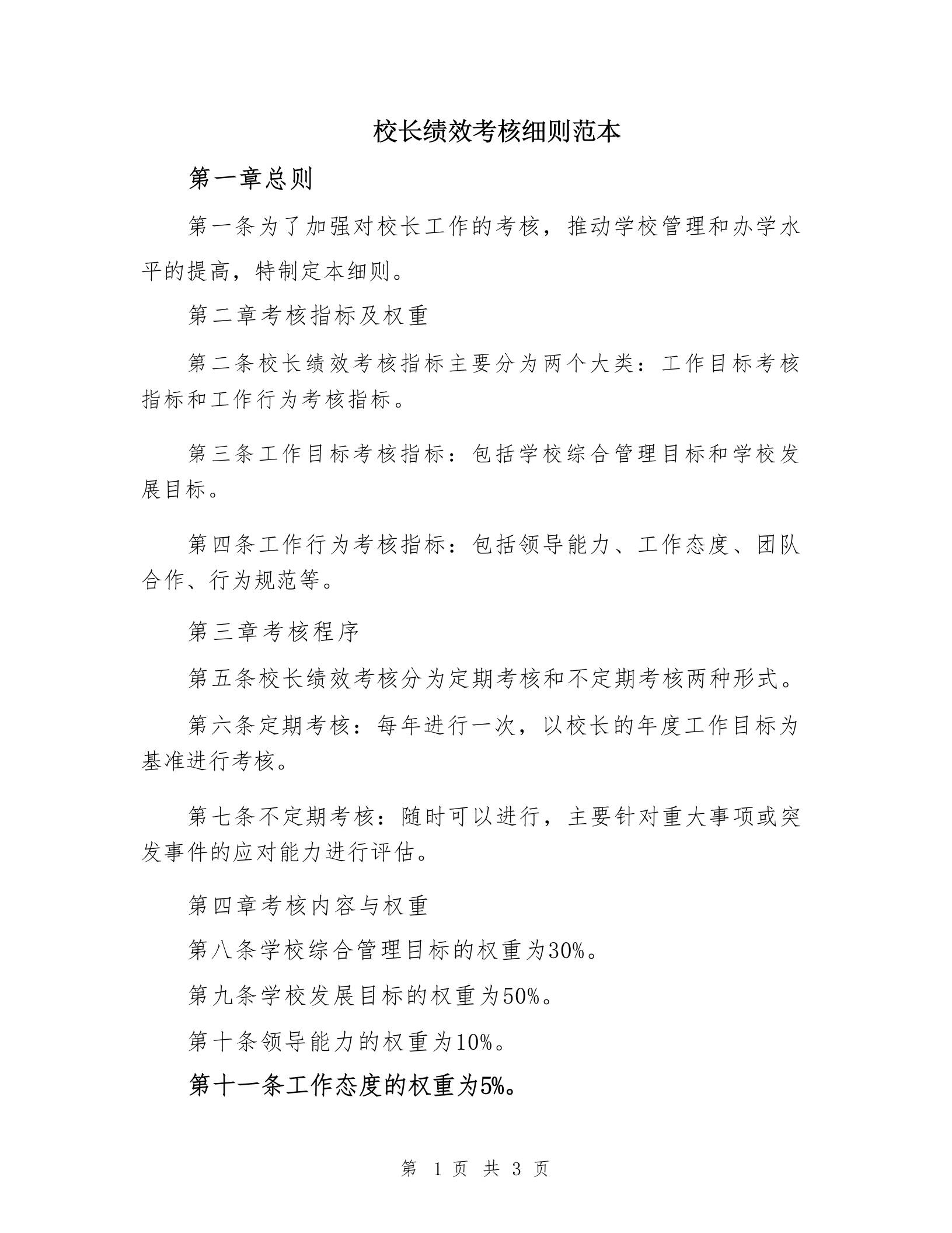 校长绩效考核细则范本 - 臻优资源网