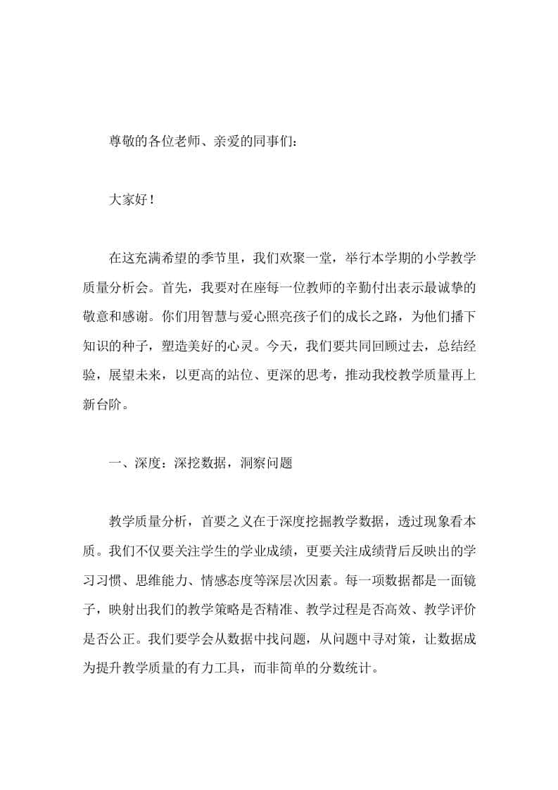 小学质量分析会，校长讲话为他们播下知识的种子，塑造美好的心灵 - 臻优资源网