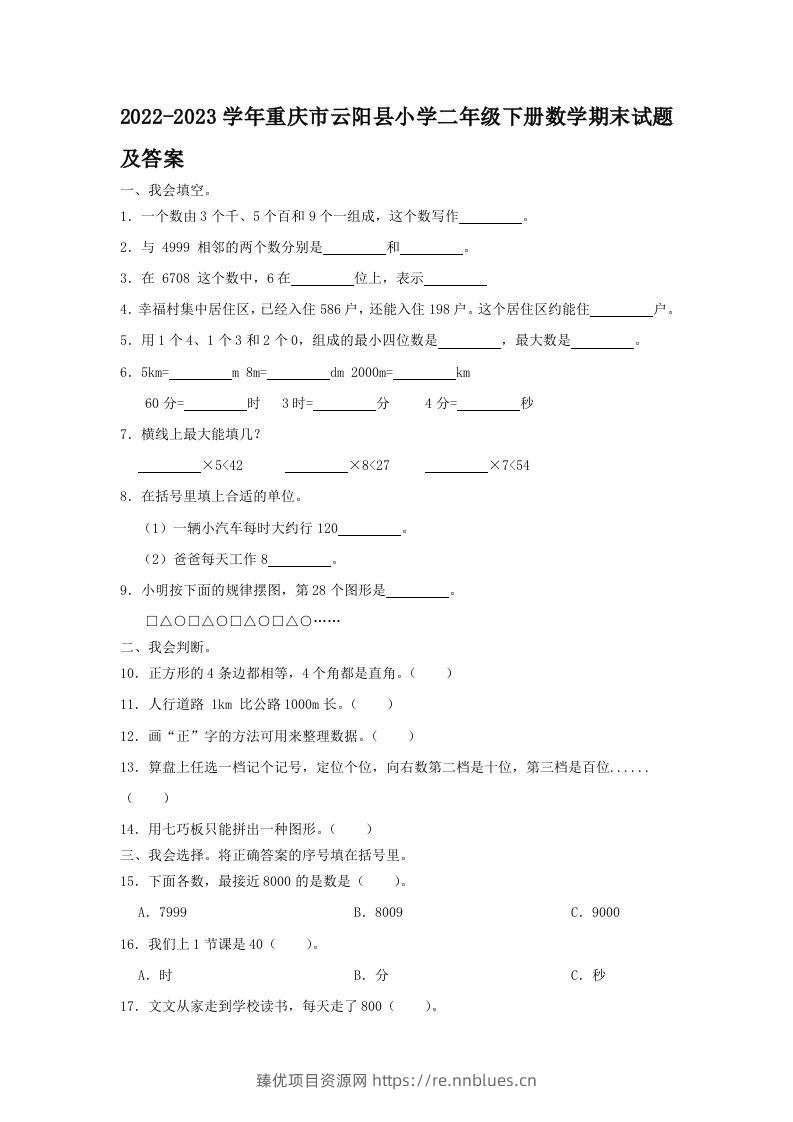 2022-2023学年重庆市云阳县小学二年级下册数学期末试题及答案(Word版) - 臻优资源网