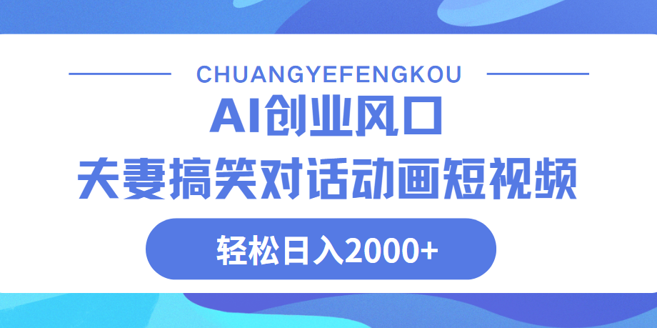 Ai搞笑夫妻动画，轻松日入2000+ - 臻优资源网
