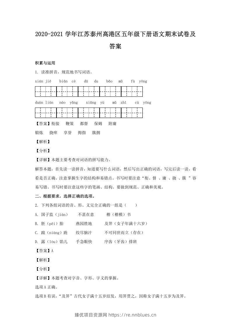 2020-2021学年江苏泰州高港区五年级下册语文期末试卷及答案(Word版) - 臻优资源网