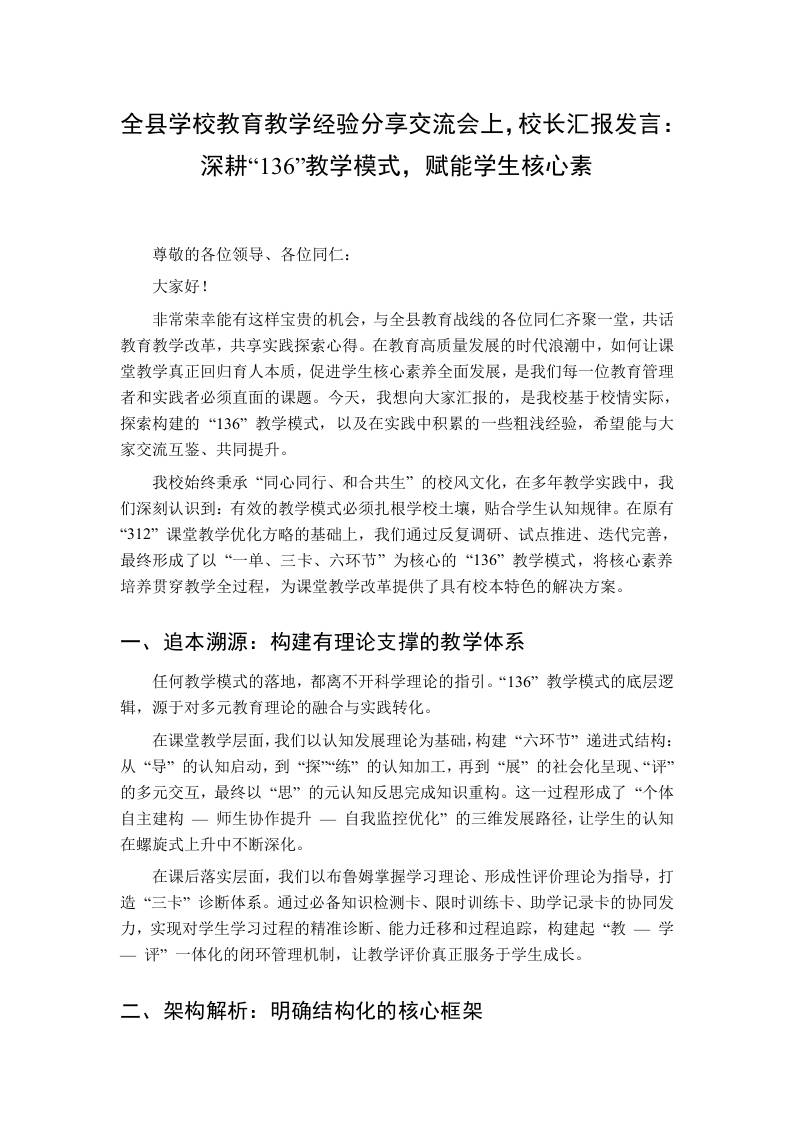 全县学校教育教学经验分享交流会上，校长汇报发言：深耕“136”教学模式，赋能学生核心素 - 臻优资源网