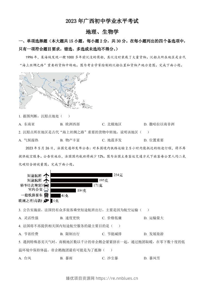2023年广西壮族自治区中考地理真题（空白卷） - 臻优资源网