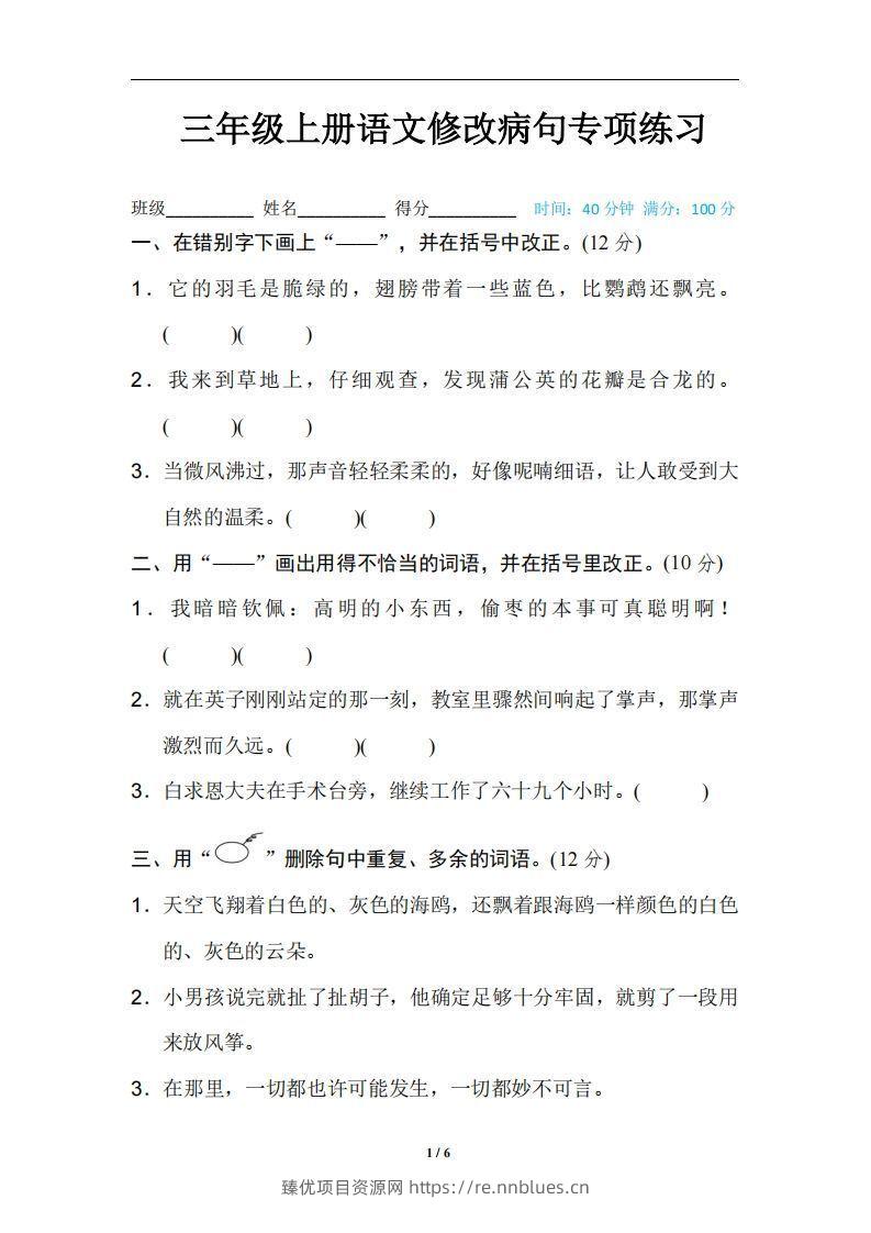 三上语文修改病句训练（四） - 臻优资源网