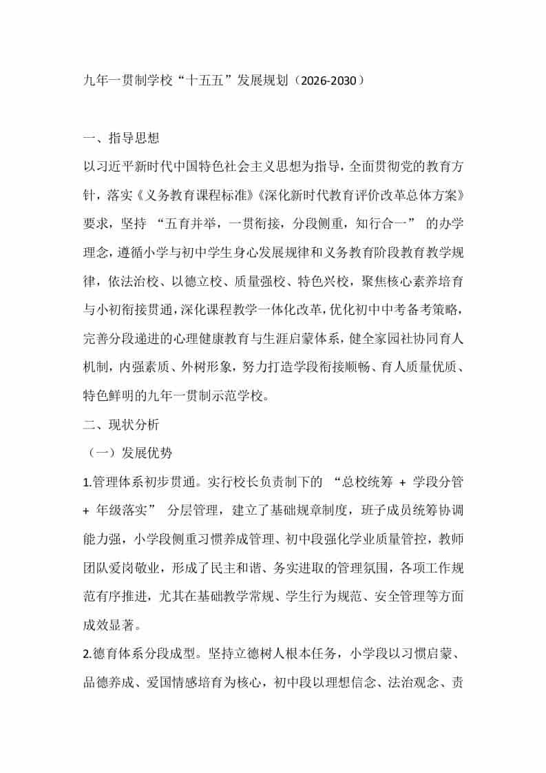 九年一贯制学校“十五五”发展规划（2026-2030） - 臻优资源网