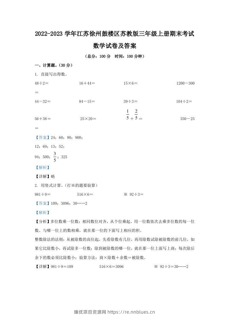 2022-2023学年江苏徐州鼓楼区苏教版三年级上册期末考试数学试卷及答案(Word版) - 臻优资源网