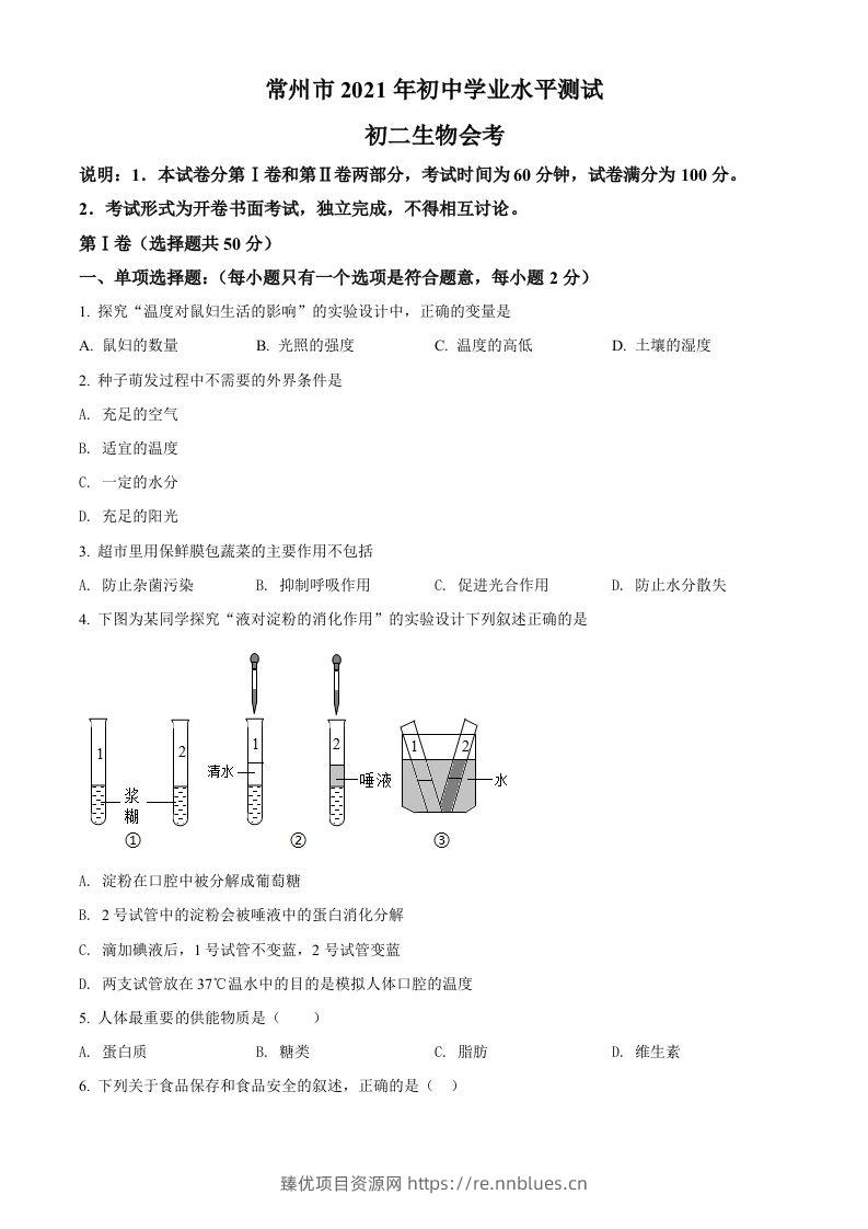 江苏省常州市2021年中考生物试题（空白卷） - 臻优资源网