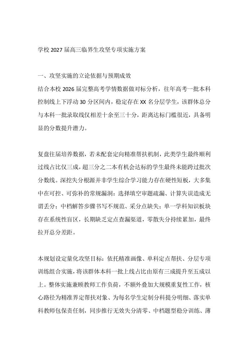 学校2027届高三临界生攻坚专项实施方案 - 臻优资源网