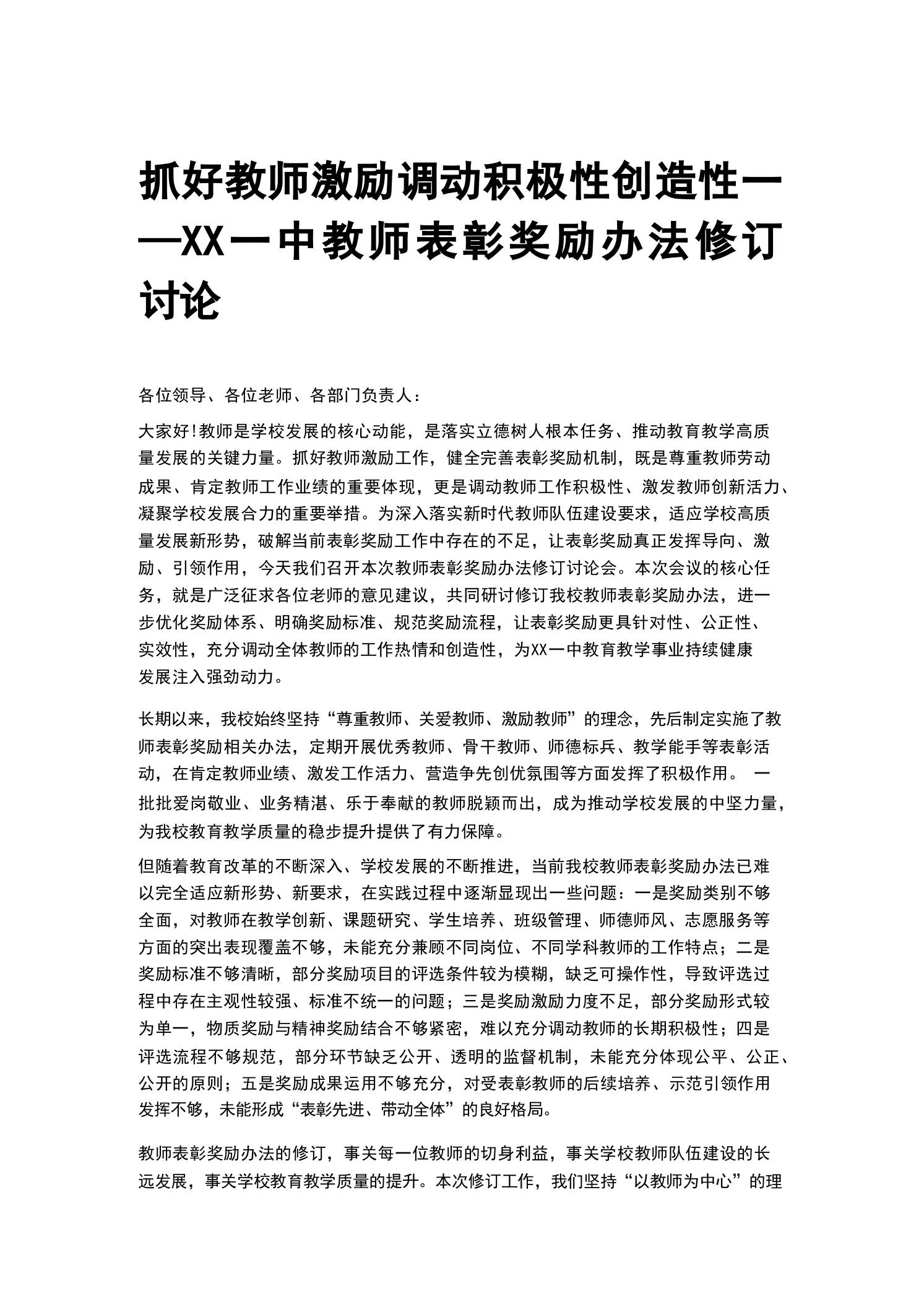抓好教师激励调动积极性创造性——XX一中教师表彰奖励办法修订讨论 - 臻优资源网