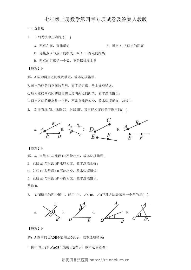 七年级上册数学第四章专项试卷及答案人教版(Word版) - 臻优资源网