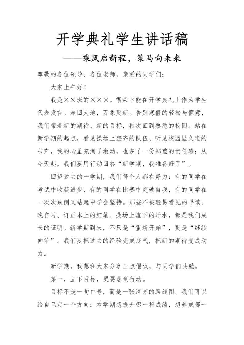 2026春季开学典礼学生讲话稿——乘风启新程，策马向未来 - 臻优资源网