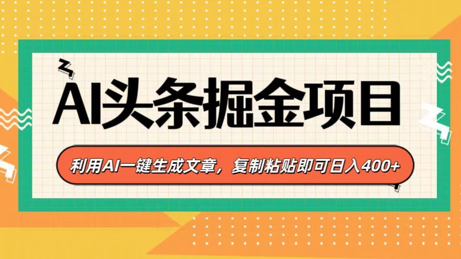 AI头条掘金项目，利用AI一键生成文章，复制粘贴即可日入400+ - 臻优资源网