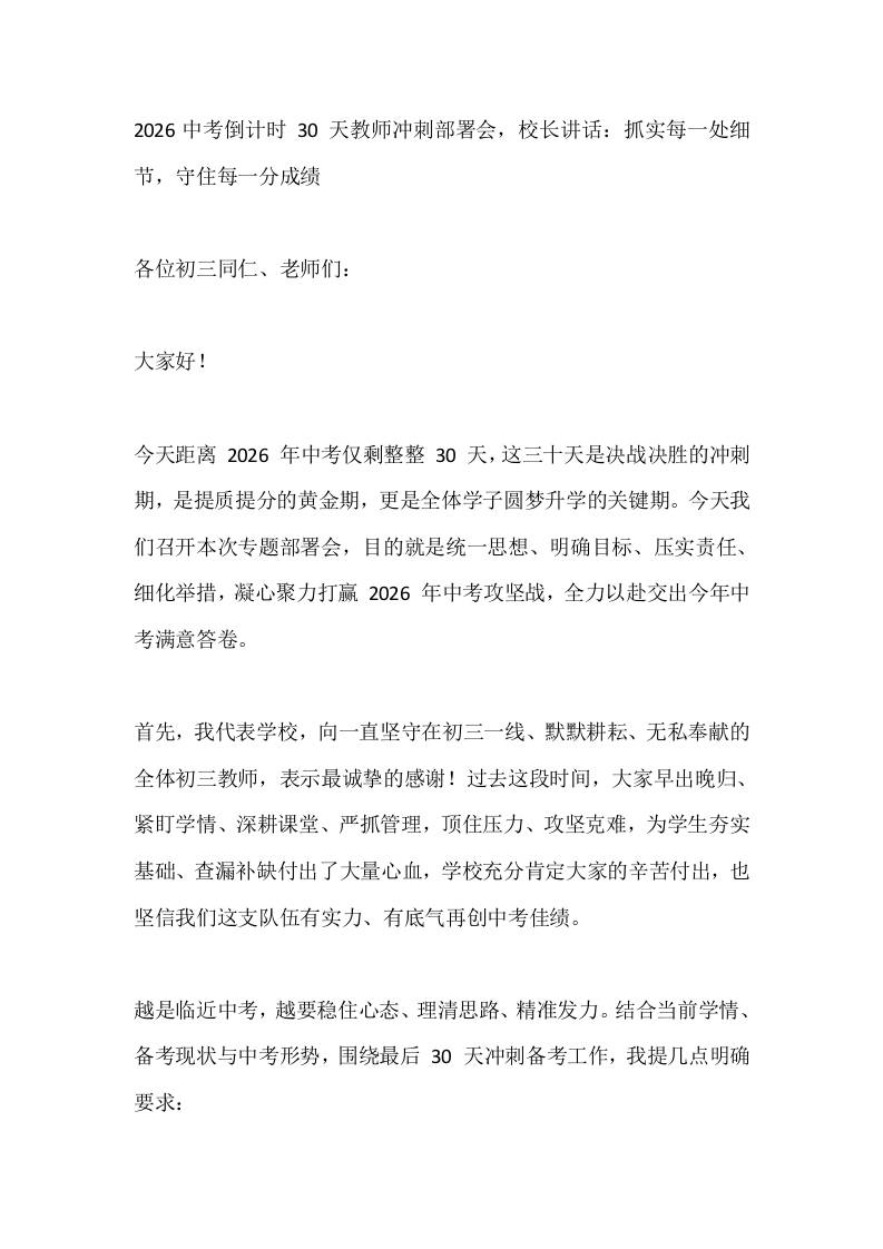 2026中考倒计时30天教师冲刺部署会，校长讲话：抓实每一处细节，守住每一分成绩 - 臻优资源网