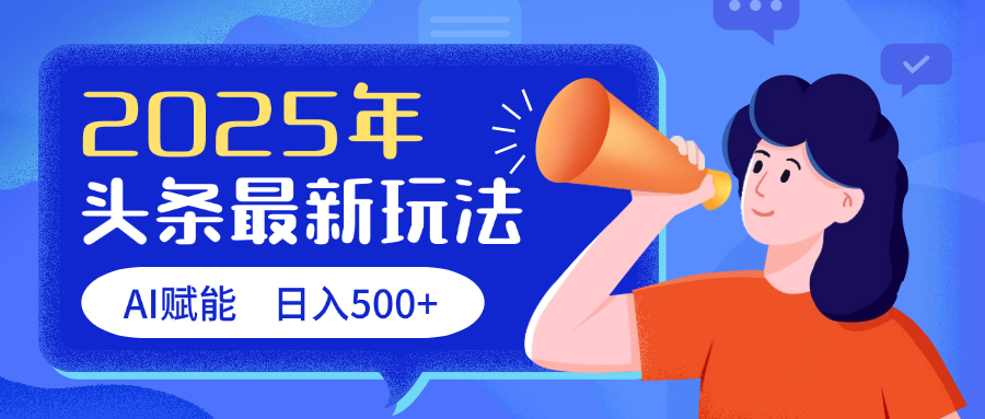 2025头条最新玩法 AI赋能 单日收益500+ - 臻优资源网