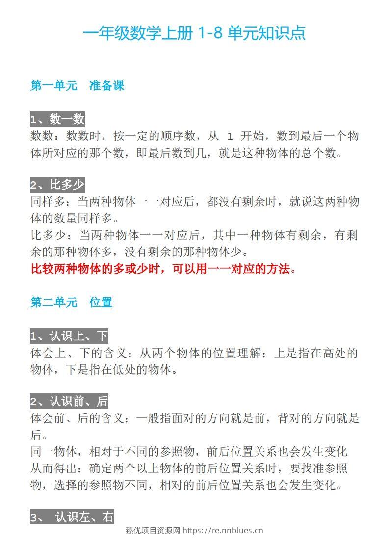 【人教一年级】数学上册必背笔记 - 臻优资源网