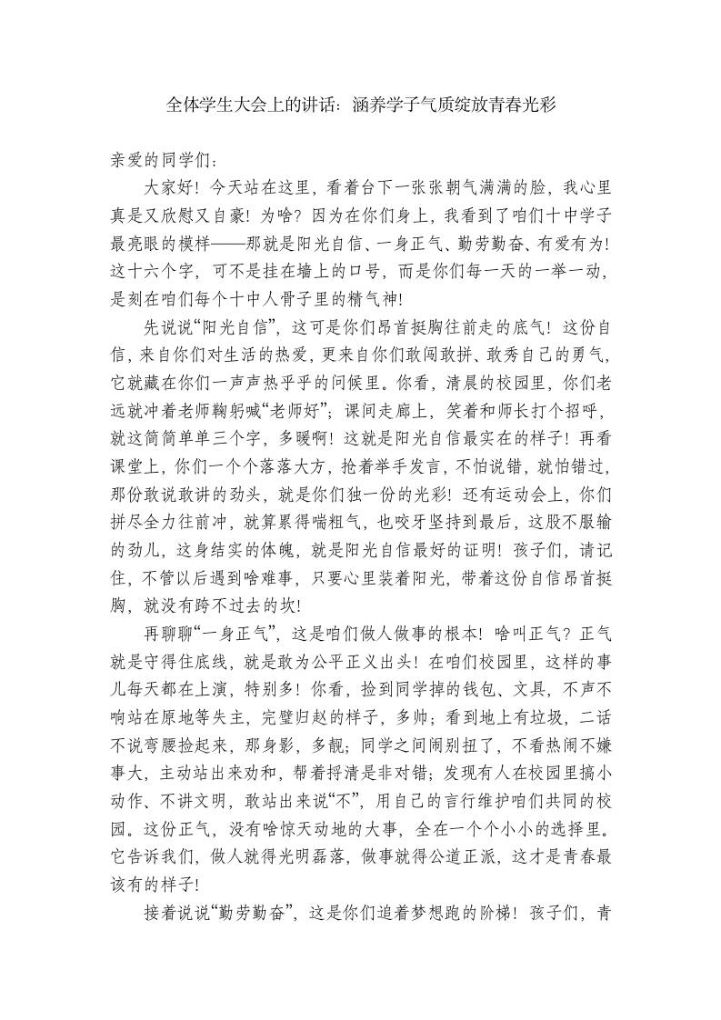 高中校长在全体学生大会上的讲话：涵养学子气质绽放青春光彩 - 臻优资源网