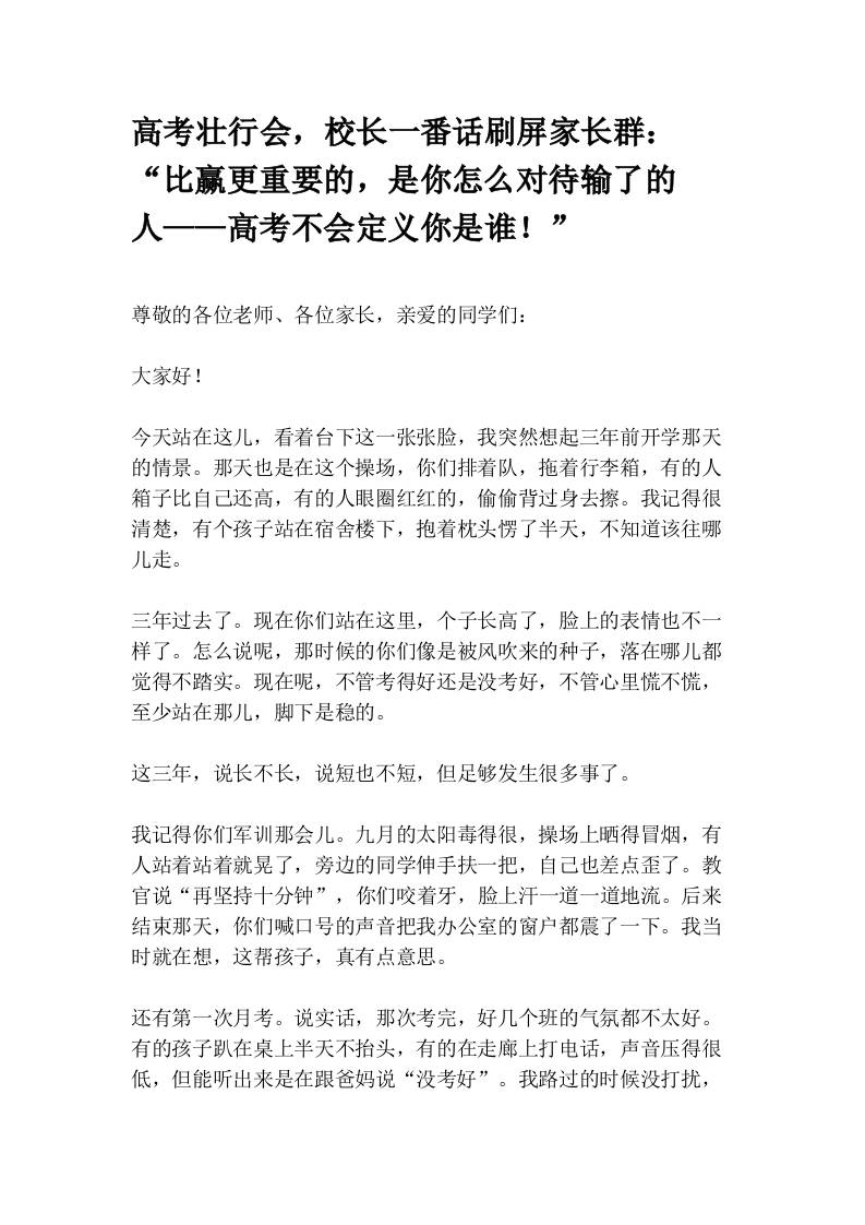 高考壮行会，校长一番话刷屏家长群：“比赢更重要的，是你怎么对待输了的人——高考不会定义你是谁！” - 臻优资源网