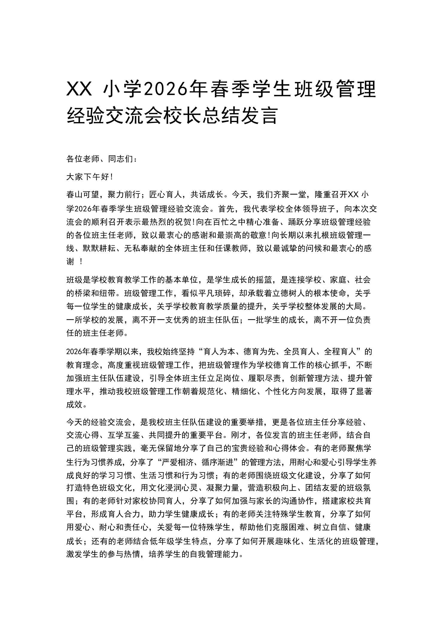 XX小学2026年春季学生班级管理经验交流会校长总结发言 - 臻优资源网