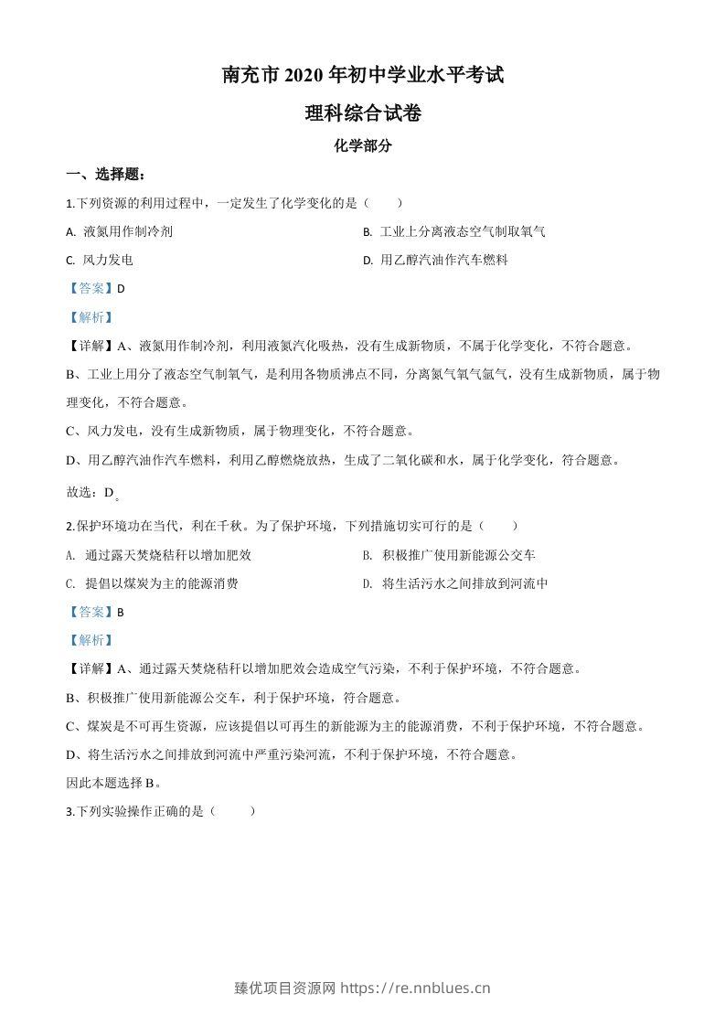 四川省南充市2020年中考化学试题（含答案） - 臻优资源网