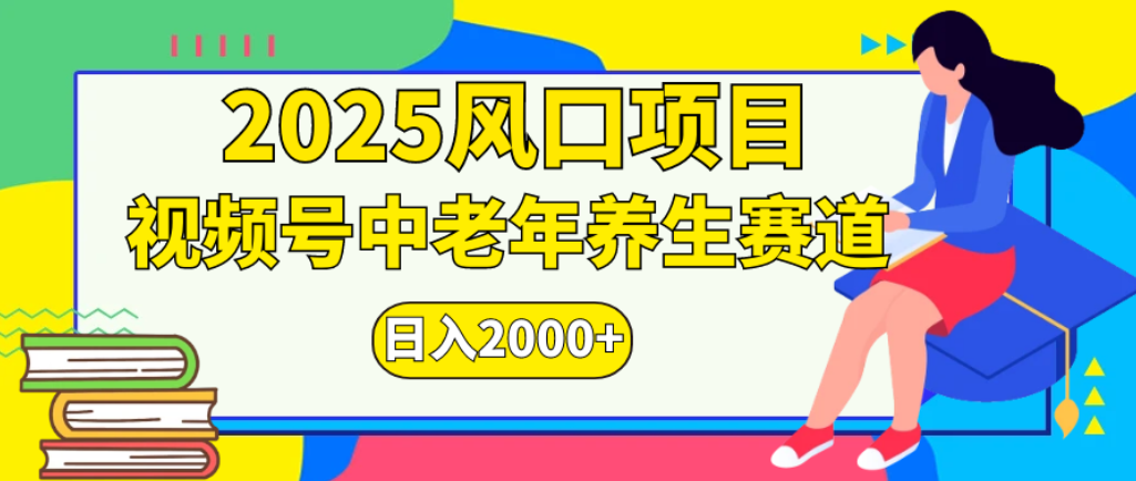 2025年疯传独家秘籍！零门槛搬运，视频号老年养生赛道惊现神技，日进斗金 2000+ - 臻优资源网