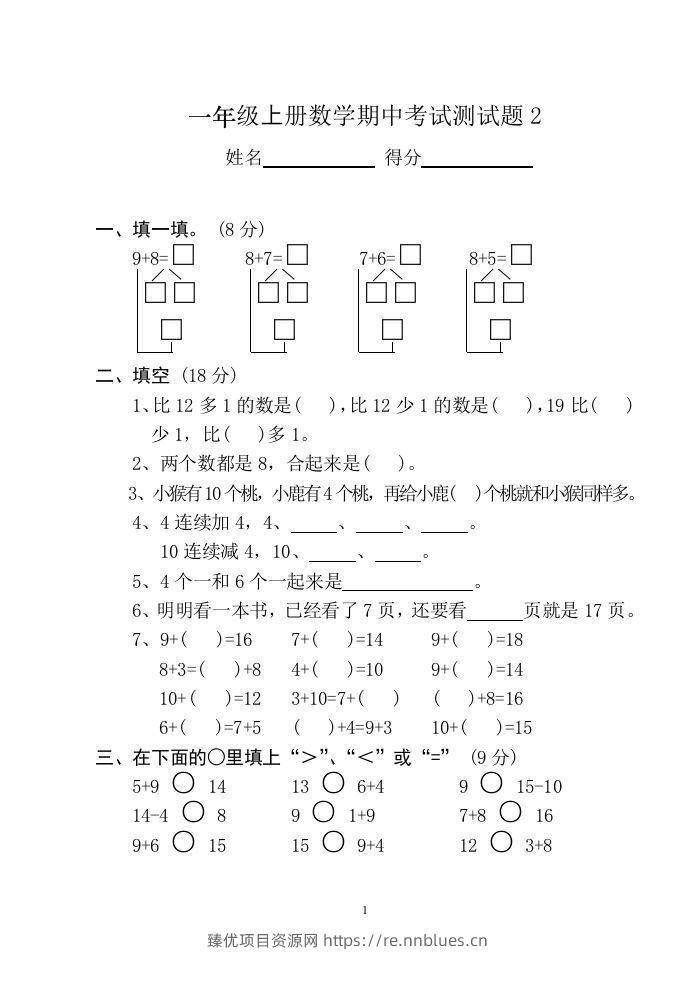 小学数学期中考试试卷合集｜一年级上册（共12套） - 臻优资源网