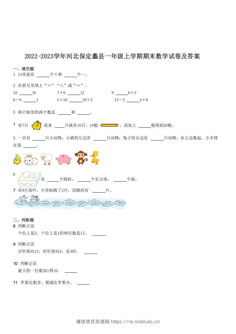 2022-2023学年河北保定蠡县一年级上学期期末数学试卷及答案(Word版) - 臻优资源网
