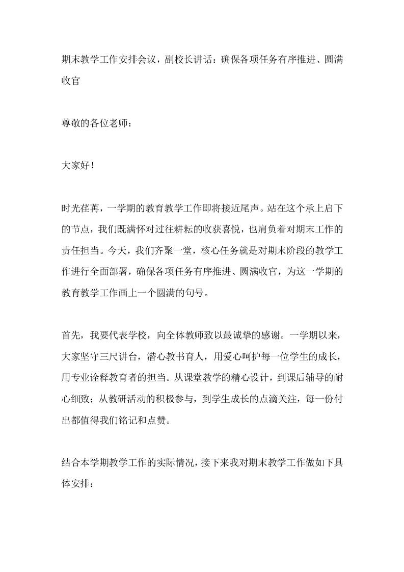 期末教学工作安排会议，副校长讲话：确保各项任务有序推进、圆满收官 - 臻优资源网