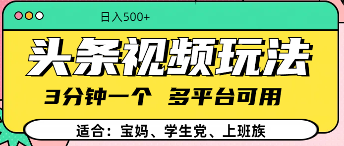 头条视频玩法，3分钟一个，多平台同用 - 臻优资源网