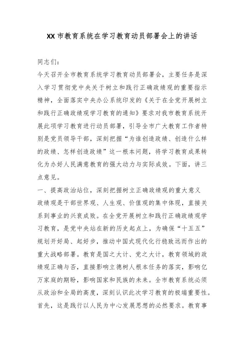 XX市教育系统在学习教育动员部署会上的讲话 - 臻优资源网