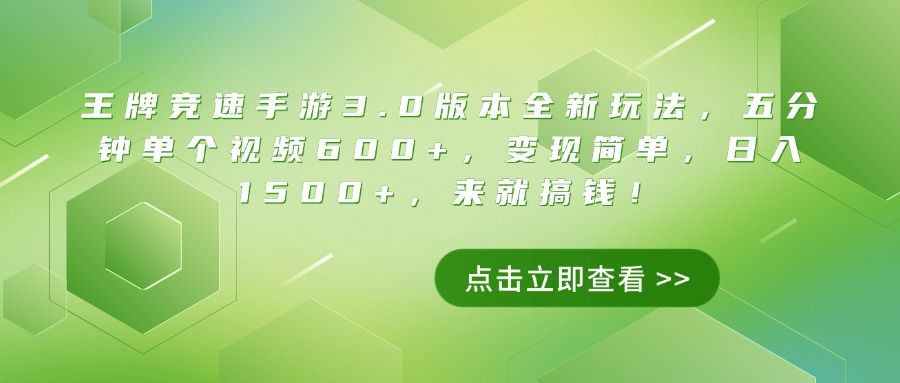 王牌竞速手游3.0版本全新玩法，五分钟单个视频600+，变现简单，日入1500+，来就搞钱！ - 臻优资源网