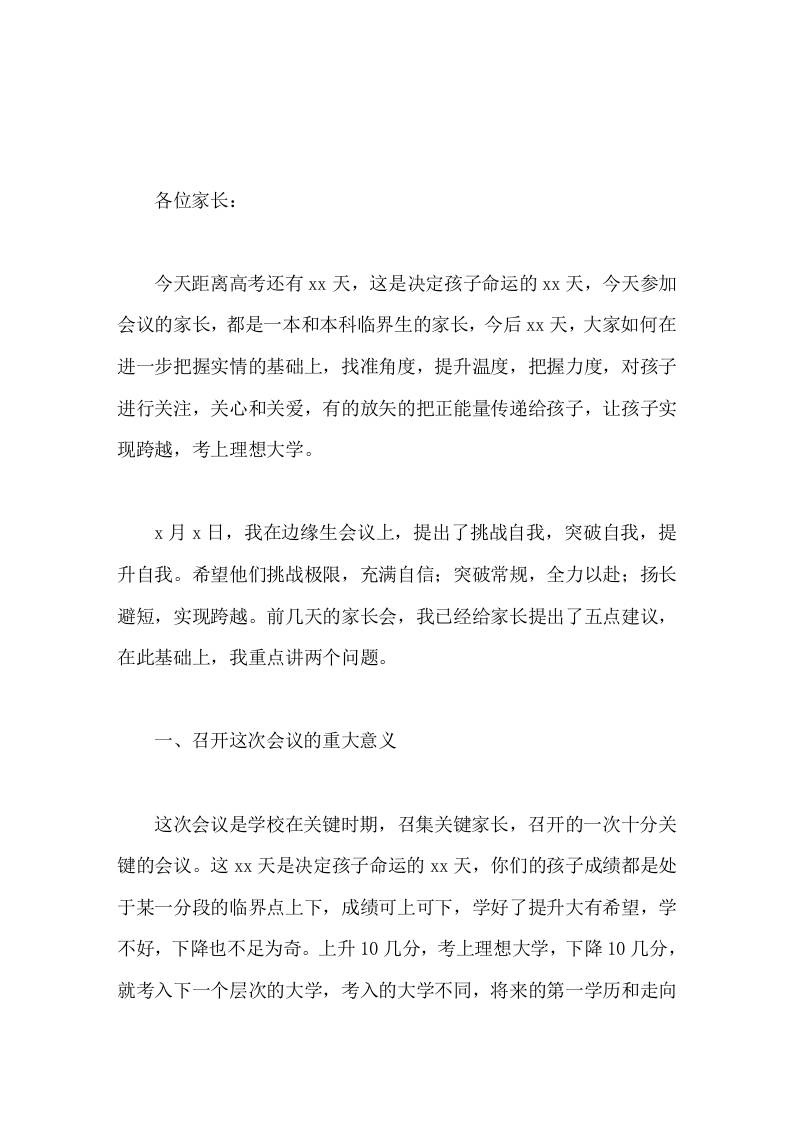 边缘生家长会上，高中校长讲话在最后的冲刺阶段把潜能释放出来，就一定能够实现提升和跨越，考上自己理想的大学 - 臻优资源网