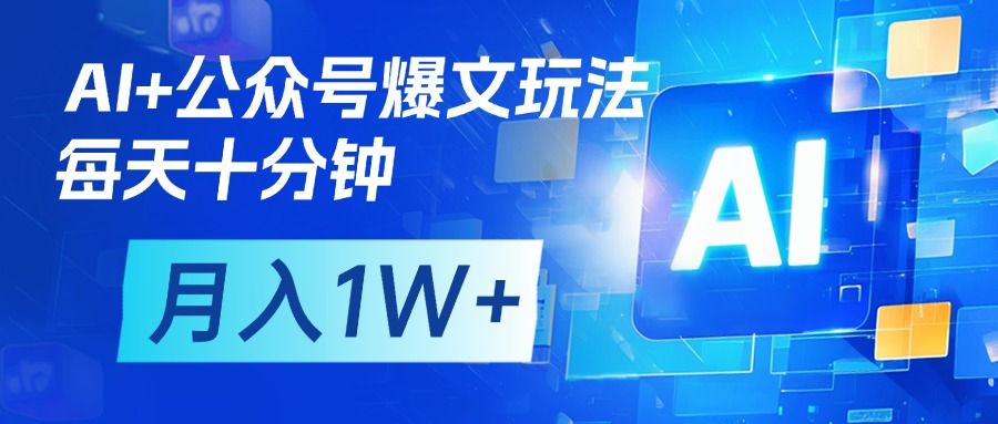AI+公众号流量主变现，每天十分钟，月入1W+ 完美副业首选 - 臻优资源网