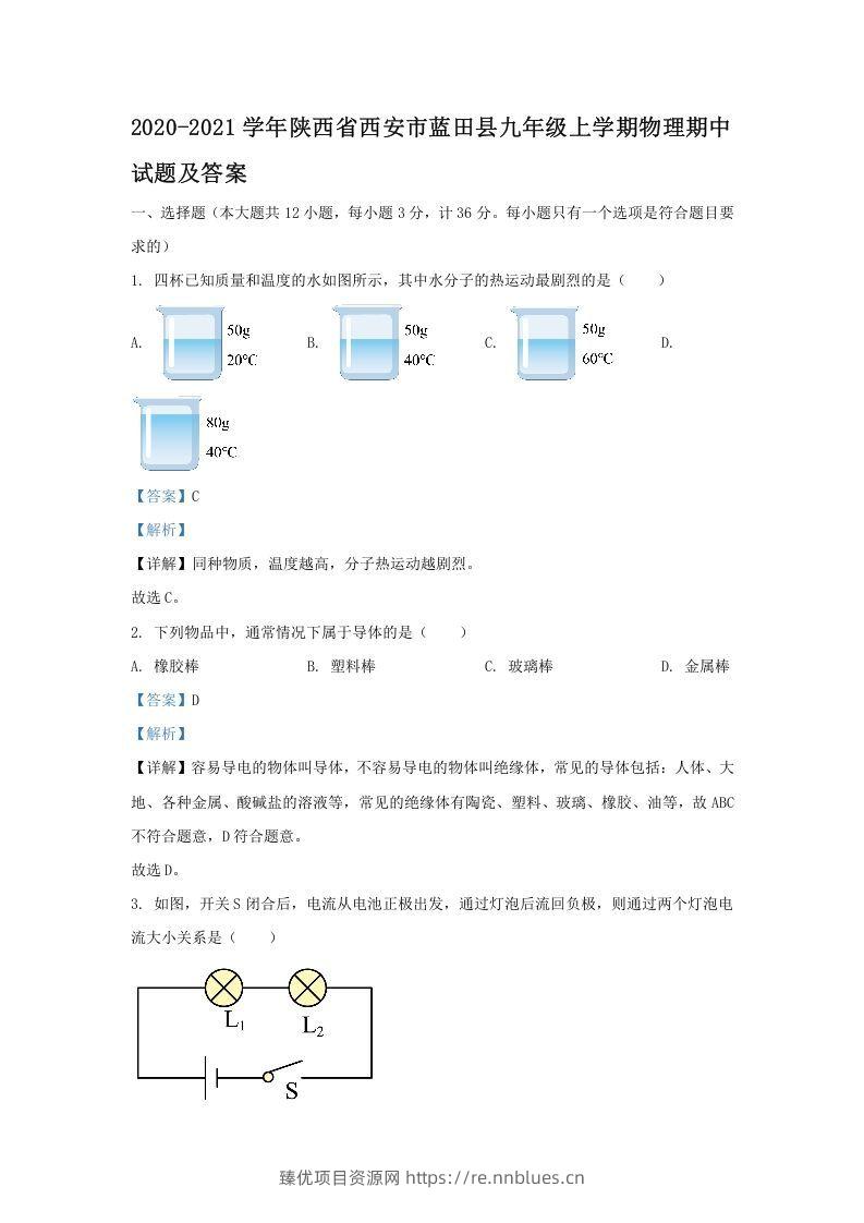 2020-2021学年陕西省西安市蓝田县九年级上学期物理期中试题及答案(Word版) - 臻优资源网