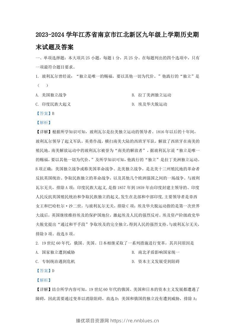 2023-2024学年江苏省南京市江北新区九年级上学期历史期末试题及答案(Word版) - 臻优资源网