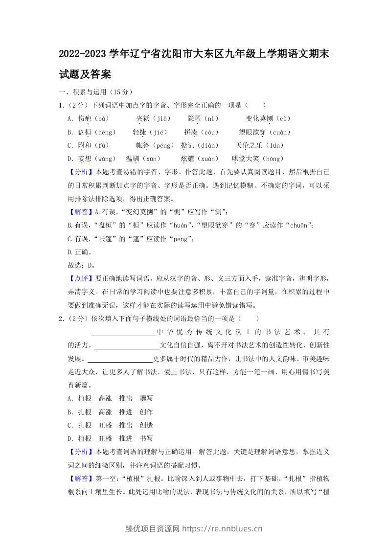 2022-2023学年辽宁省沈阳市大东区九年级上学期语文期末试题及答案(Word版) - 臻优资源网