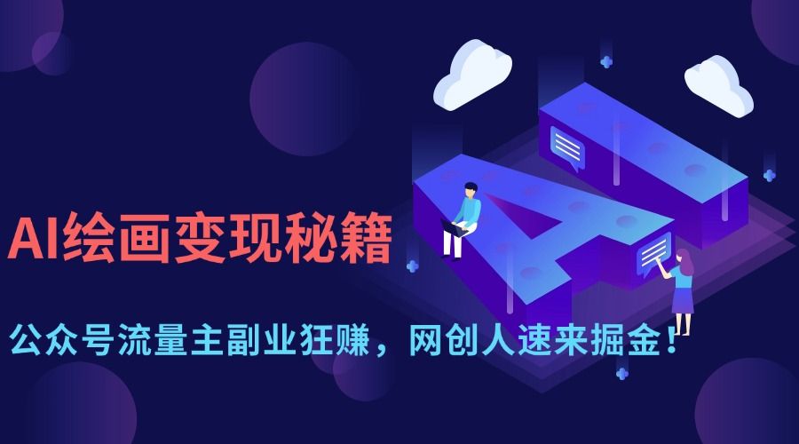 AI绘画变现秘籍:公众号流量主副业狂赚,网创人速来掘金! - 臻优资源网
