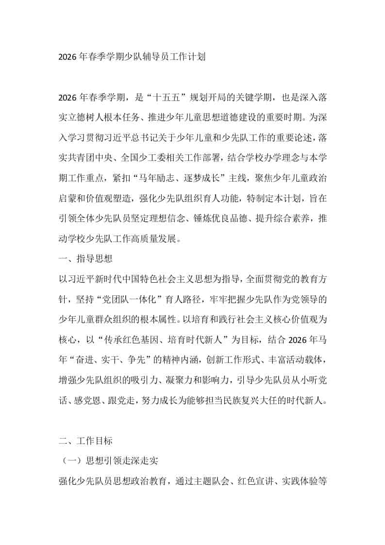 2026年春季学期少队辅导员工作计划 - 臻优资源网