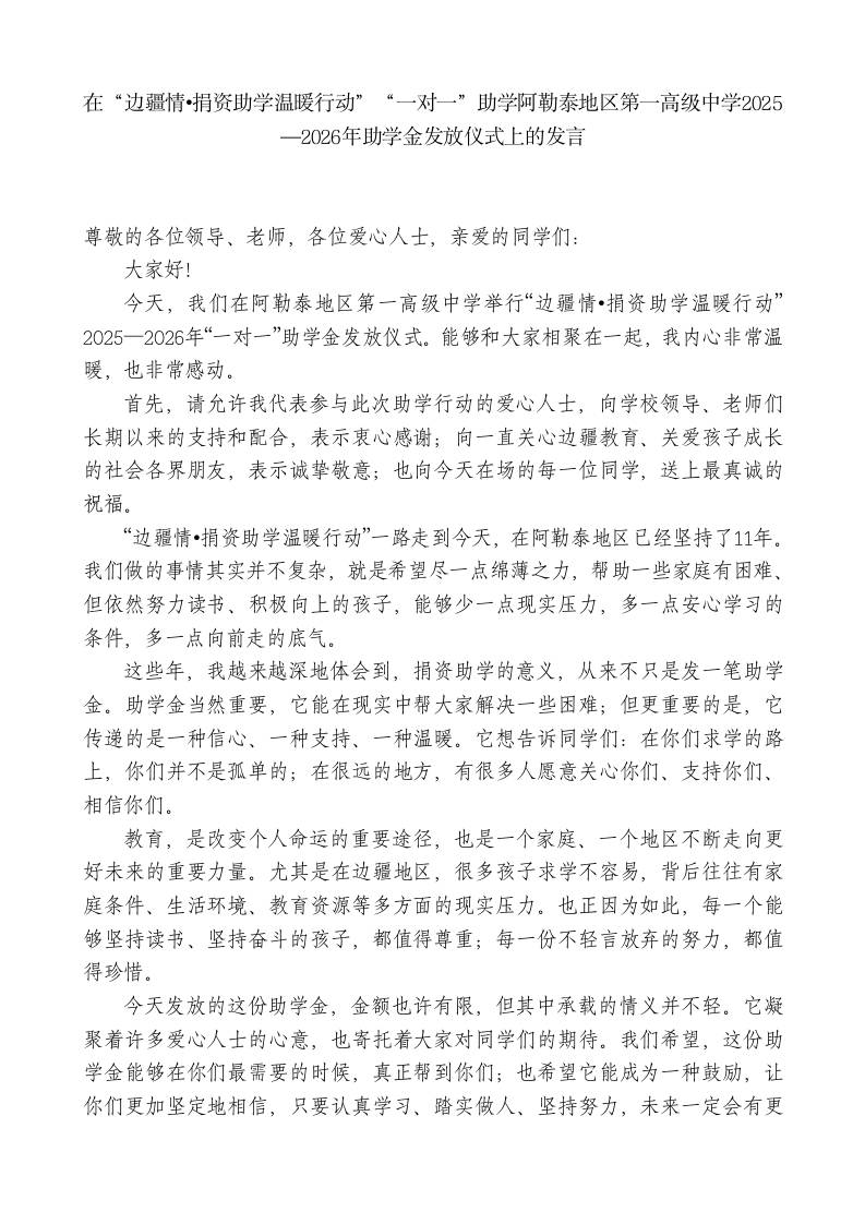 在“边疆情捐资助学温暖行动”“一对一”助学助学金发放仪式上的发言 - 臻优资源网
