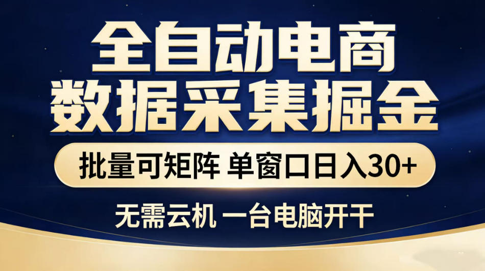 全自动电商数据采集掘金，批量可矩阵单窗口日入30+，无需云机一台电脑开干【揭秘】 - 臻优资源网