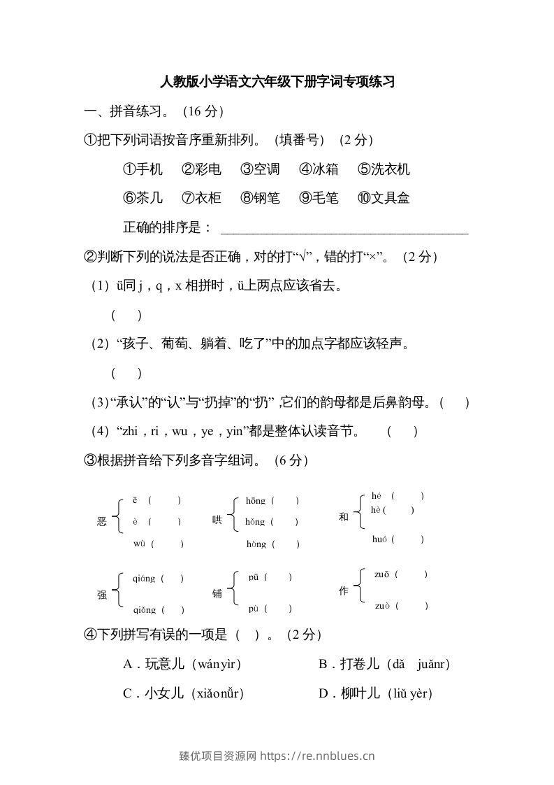 六年级语文下册字词专项（部编版） - 臻优资源网
